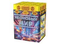 Неоновый мир Батарея салютов купить в Октябрьском Архангельской области | oktyabrskijarhangelskaya.salutsklad.ru