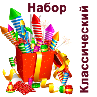 Классический Набор пиротехники купить в Октябрьском Архангельской области | oktyabrskijarhangelskaya.salutsklad.ru