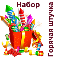 Горячая штучка Набор пиротехники купить в Октябрьском Архангельской области | oktyabrskijarhangelskaya.salutsklad.ru