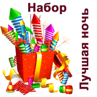 Лучшая ночь Набор пиротехники купить в Октябрьском Архангельской области | oktyabrskijarhangelskaya.salutsklad.ru