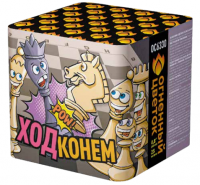 Ход конем Фейерверк купить в Октябрьском Архангельской области | oktyabrskijarhangelskaya.salutsklad.ru