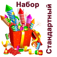 Стандартный Набор пиротехники купить в Октябрьском Архангельской области | oktyabrskijarhangelskaya.salutsklad.ru