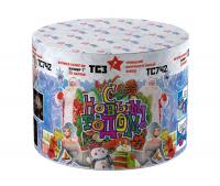 С Новым годом! 25 Салют купить в Октябрьском Архангельской области | oktyabrskijarhangelskaya.salutsklad.ru