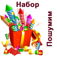 Пошумим Набор пиротехники купить в Октябрьском Архангельской области | oktyabrskijarhangelskaya.salutsklad.ru