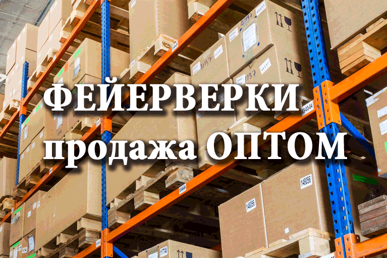 Продажа фейерверков оптом Октябрьский Архангельская область  | oktyabrskijarhangelskaya.salutsklad.ru