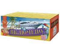 Всё включено Батарея салютов купить в Октябрьском Архангельской области | oktyabrskijarhangelskaya.salutsklad.ru