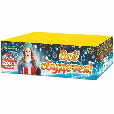 Все сбудется Фейерверк купить в Октябрьском Архангельской области | oktyabrskijarhangelskaya.salutsklad.ru