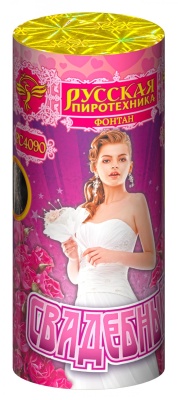 Свадебный Пиротехнический фонтан купить в Октябрьском Архангельской области | oktyabrskijarhangelskaya.salutsklad.ru