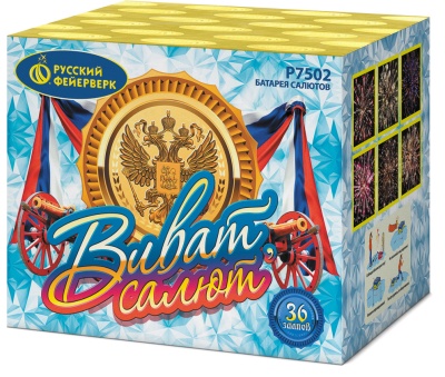 Виват, салют! Салют купить в Октябрьском Архангельской области | oktyabrskijarhangelskaya.salutsklad.ru