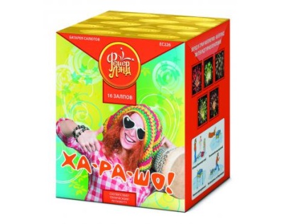 Ха-ра-шо Салют купить в Октябрьском Архангельской области | oktyabrskijarhangelskaya.salutsklad.ru