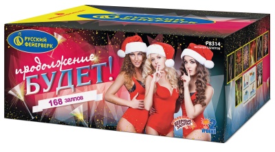 Продолжение будет Батарея салютов купить в Октябрьском Архангельской области | oktyabrskijarhangelskaya.salutsklad.ru