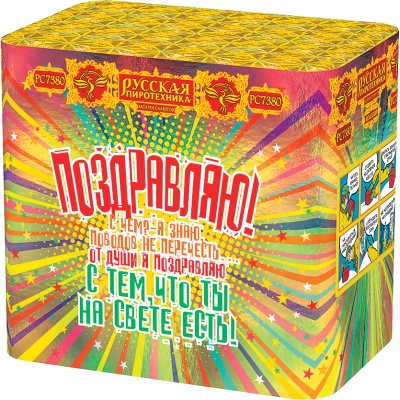 Поздравляю! Батарея салютов купить в Октябрьском Архангельской области | oktyabrskijarhangelskaya.salutsklad.ru