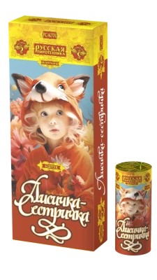 Лисичка-сестричка Пиротехнический фонтан купить в Октябрьском Архангельской области | oktyabrskijarhangelskaya.salutsklad.ru