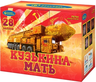 Кузькина мать Салют купить в Октябрьском Архангельской области | oktyabrskijarhangelskaya.salutsklad.ru