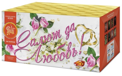 Салют да любовь Батарея салютов купить в Октябрьском Архангельской области | oktyabrskijarhangelskaya.salutsklad.ru