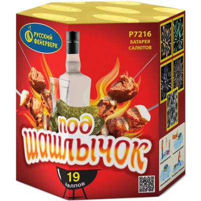 Под шашлычок! Салют купить в Октябрьском Архангельской области | oktyabrskijarhangelskaya.salutsklad.ru